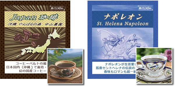 福袋　japanコーヒー セントヘレナ島 ナポレオン