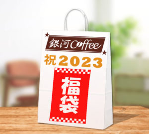 銀河コーヒーの福袋2023