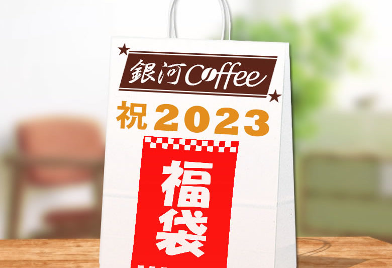 銀河コーヒーの福袋2023