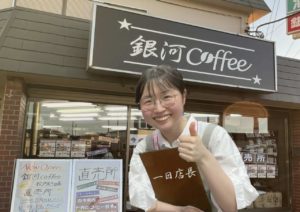 新田衣祥 銀河コーヒー 松戸矢切店 一日店長