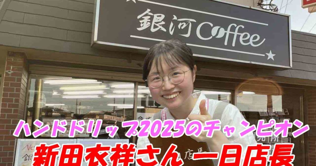 新田衣祥 銀河コーヒー 松戸矢切店 一日店長
