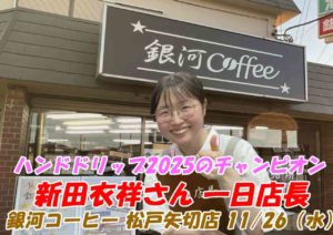 新田衣祥 銀河コーヒー 松戸矢切店 一日店長
