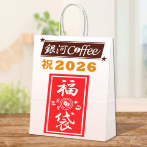 銀河コーヒーの福袋2026