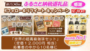 ツイッター　Xキャンペーン　銀河コーヒー ふるさと納税返礼品 2025