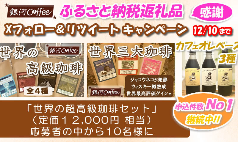 ツイッター　Xキャンペーン　銀河コーヒー ふるさと納税返礼品 2025