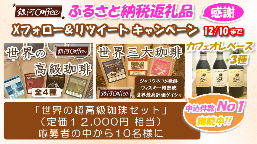 X（旧ツイッター）キャンペーン実施中「またまた当たる！ ふるさと納税