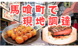 馬喰町で現地調達　ペアリング