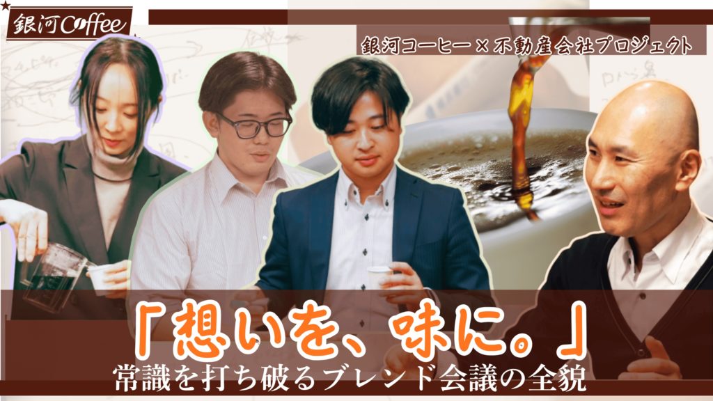 youtube 【異業種コラボ】不動産の「志」を味にする。 銀河コーヒーとNKコンサルティングが、接客の常識を打ち破る「オリジナルブレンド珈琲」を共同開発