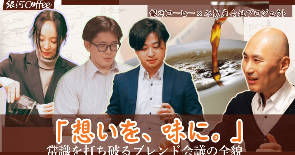 youtube 【異業種コラボ】不動産の「志」を味にする。 銀河コーヒーとNKコンサルティングが、接客の常識を打ち破る「オリジナルブレンド珈琲」を共同開発