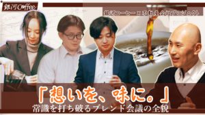 youtube 【異業種コラボ】不動産の「志」を味にする。 銀河コーヒーとNKコンサルティングが、接客の常識を打ち破る「オリジナルブレンド珈琲」を共同開発
