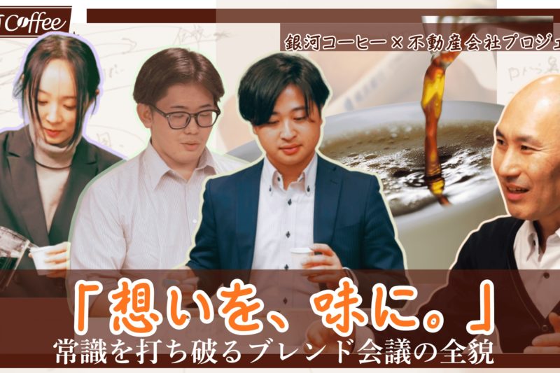 youtube 【異業種コラボ】不動産の「志」を味にする。 銀河コーヒーとNKコンサルティングが、接客の常識を打ち破る「オリジナルブレンド珈琲」を共同開発