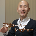 銀河コーヒー　シャチョー　山内