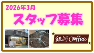 銀河コーヒー　松戸矢切店 スタッフ募集