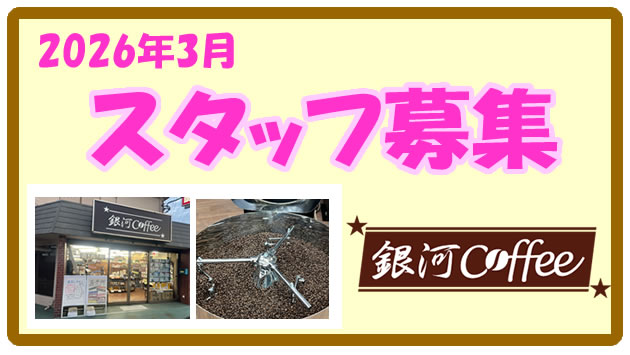 銀河コーヒー　松戸矢切店 スタッフ募集